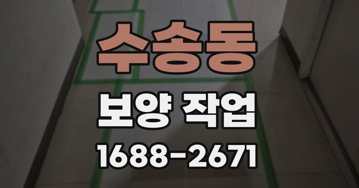 수송동 보양 작업
