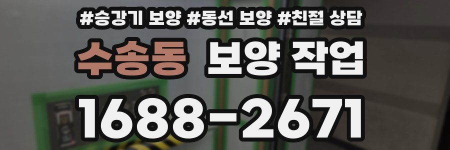 수송동 보양 작업