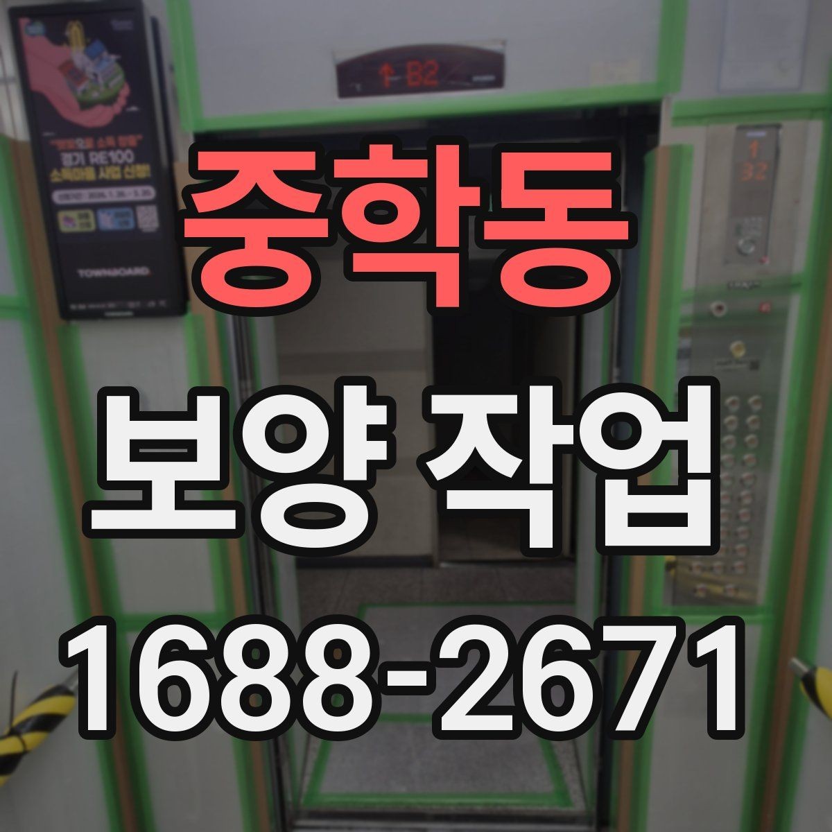 중학동 보양 작업 뒤 정리와 복구는 어떻게 진행할까