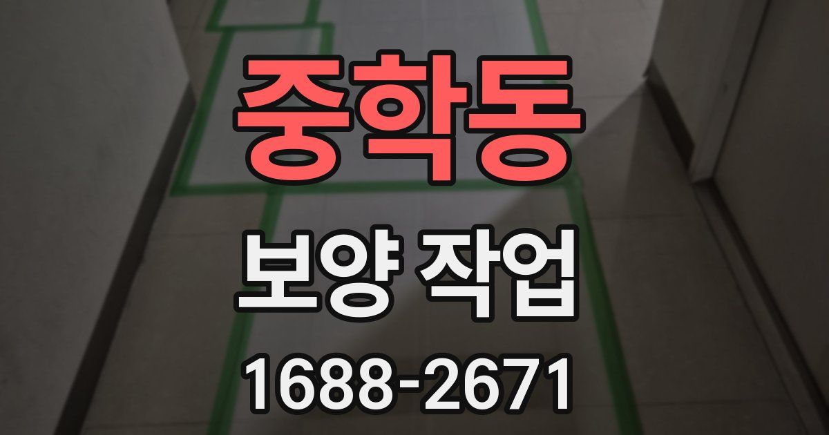 중학동 보양 작업