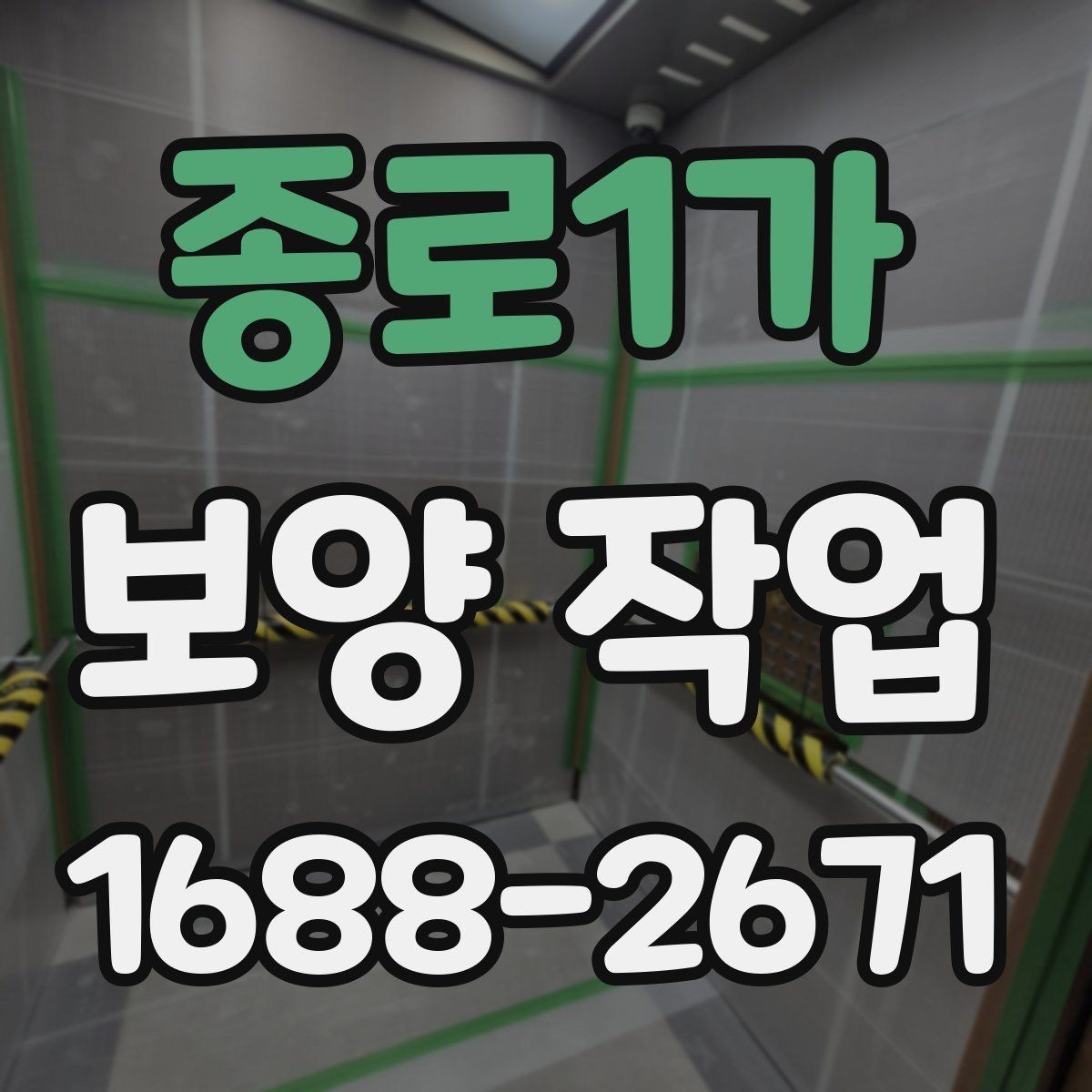 종로1가 보양 작업 관리가 중요한 이유