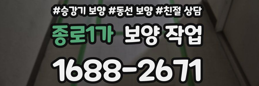 종로1가 보양 작업