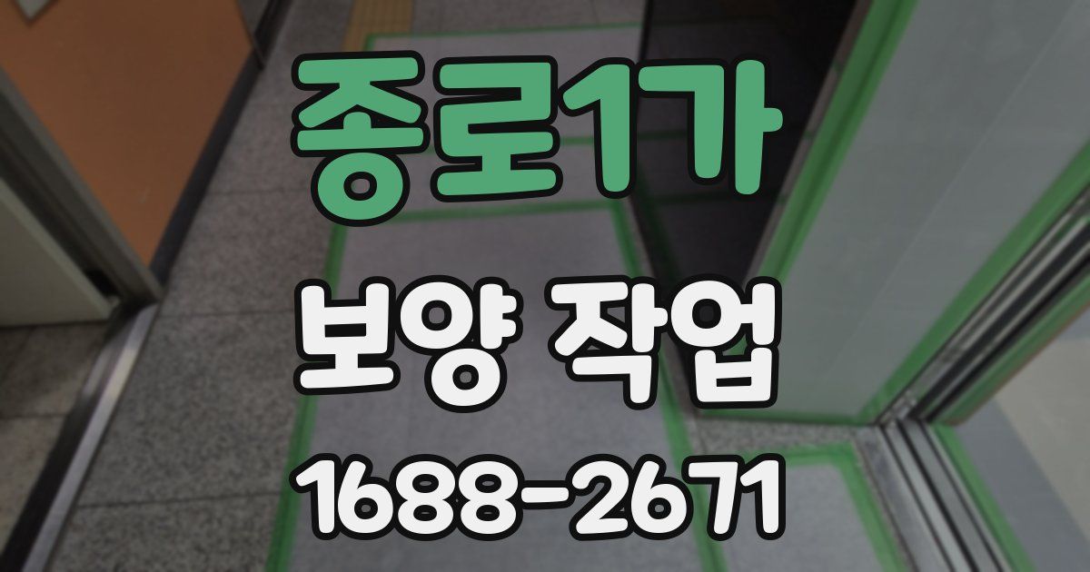 종로1가 보양 작업