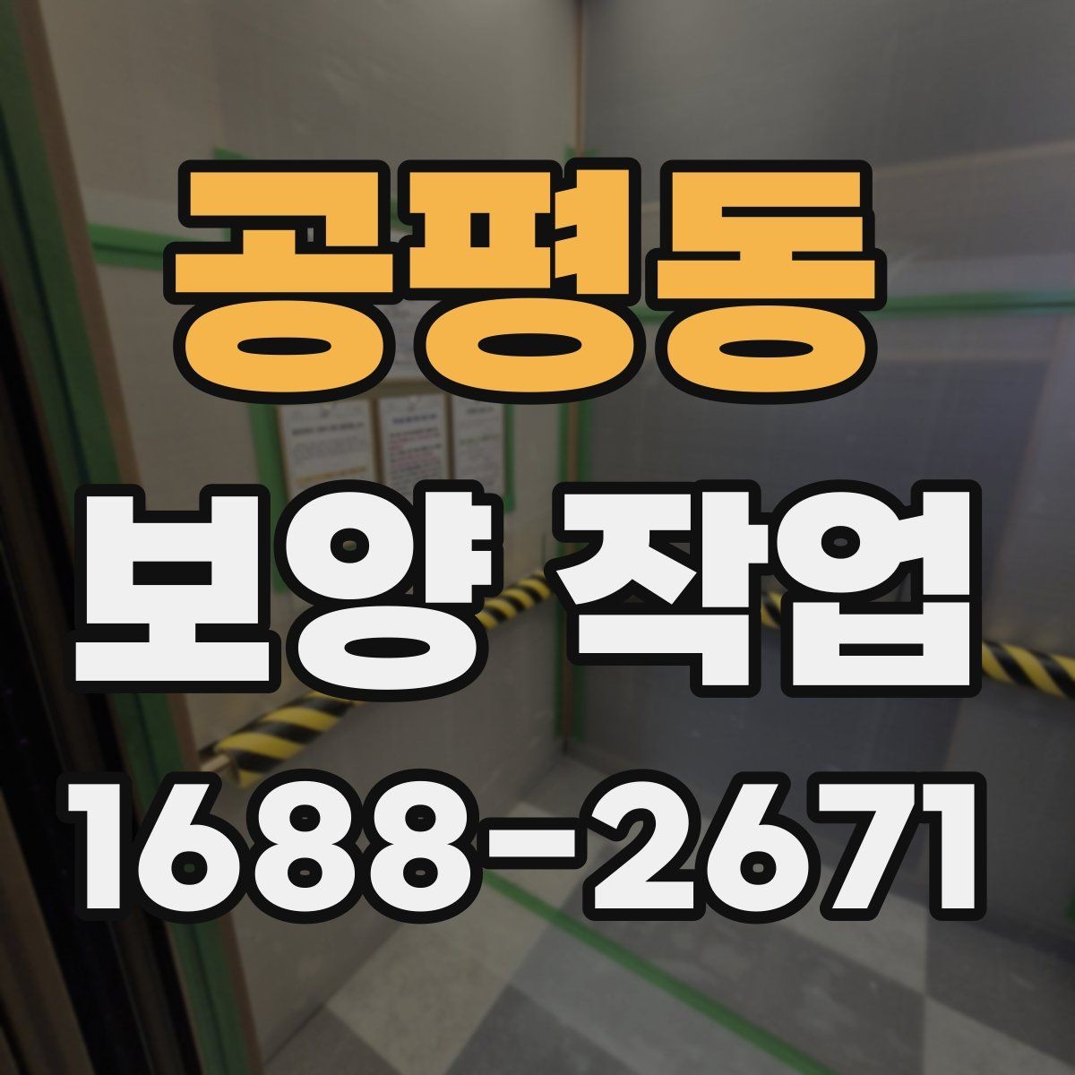 공평동 보양 작업 전 협업이 필요한 공정들