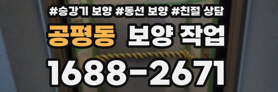 공평동 보양 작업