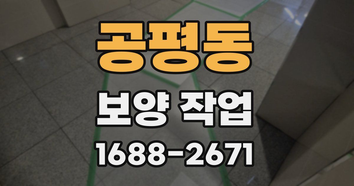 공평동 보양 작업