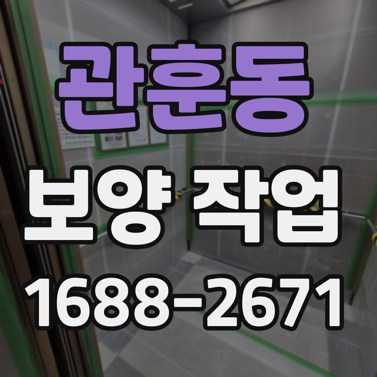 관훈동 보양 작업 품질 차이를 만드는 디테일