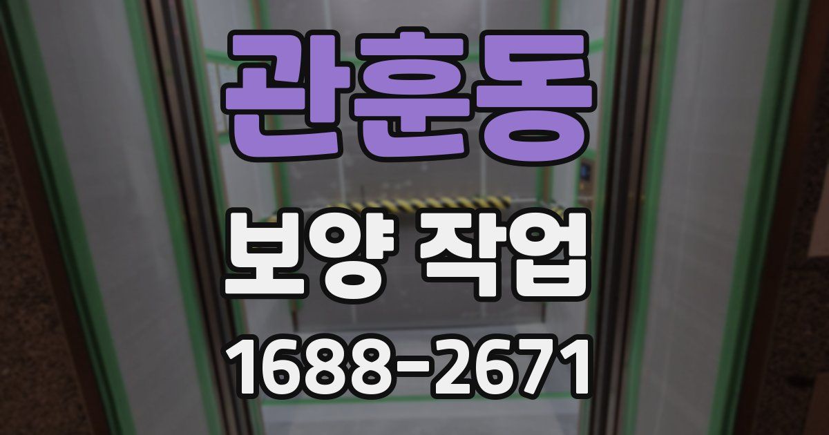 관훈동 보양 작업