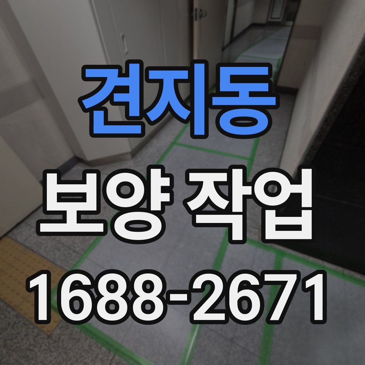 견지동 보양 작업 과정에서 생기는 오염 줄이는 법