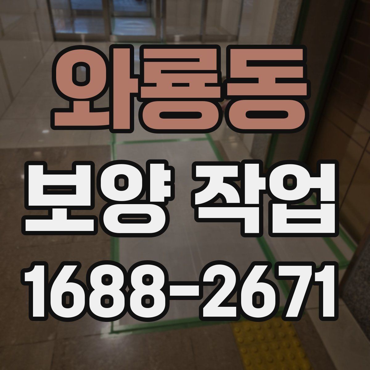 와룡동 보양 작업 후 손상 여부를 살피는 체크리스트