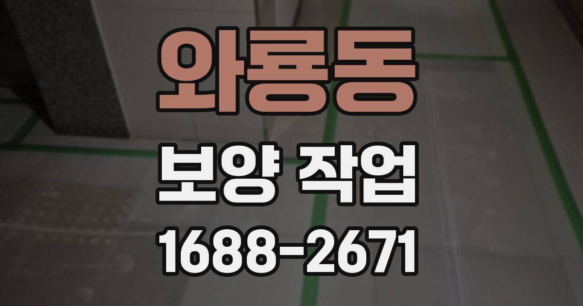 와룡동 보양 작업