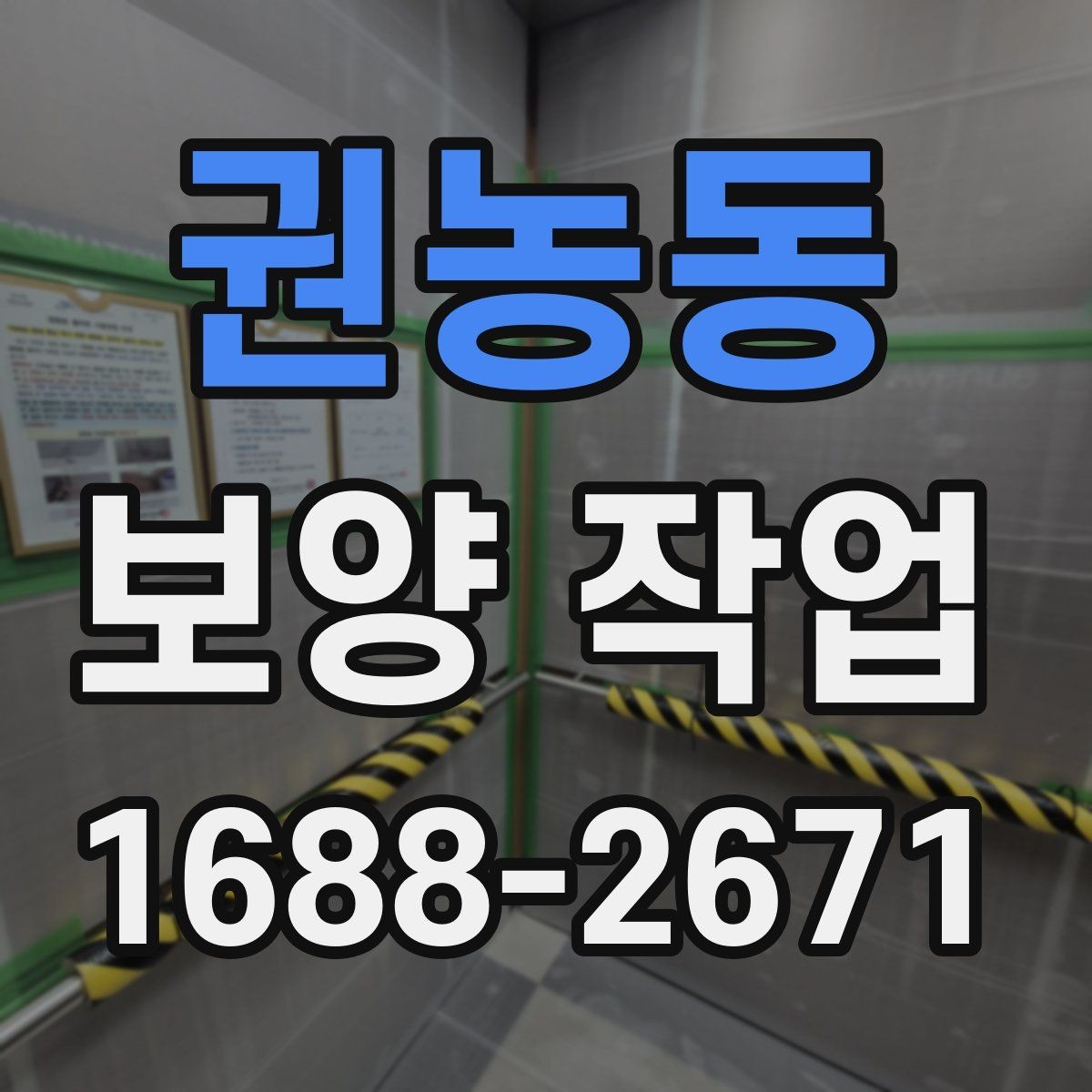권농동 보양 작업 현장에서 주의할 안전 포인트