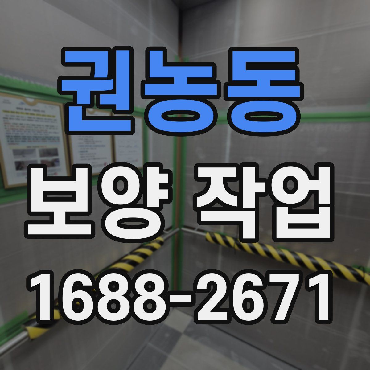 권농동 보양 작업