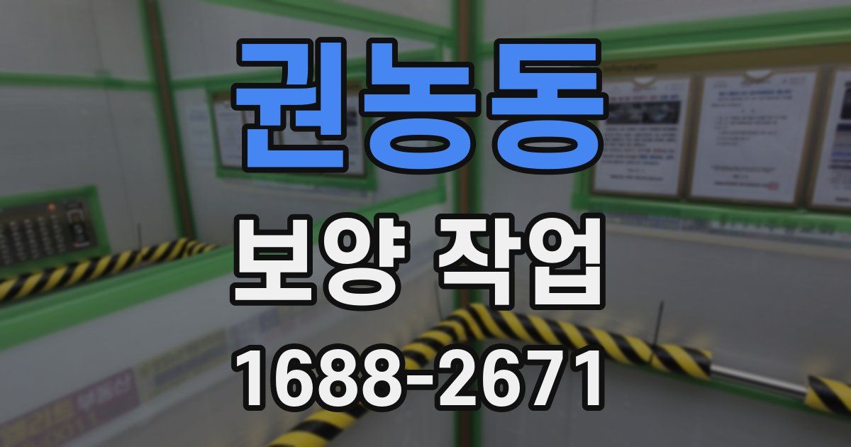 권농동 보양 작업