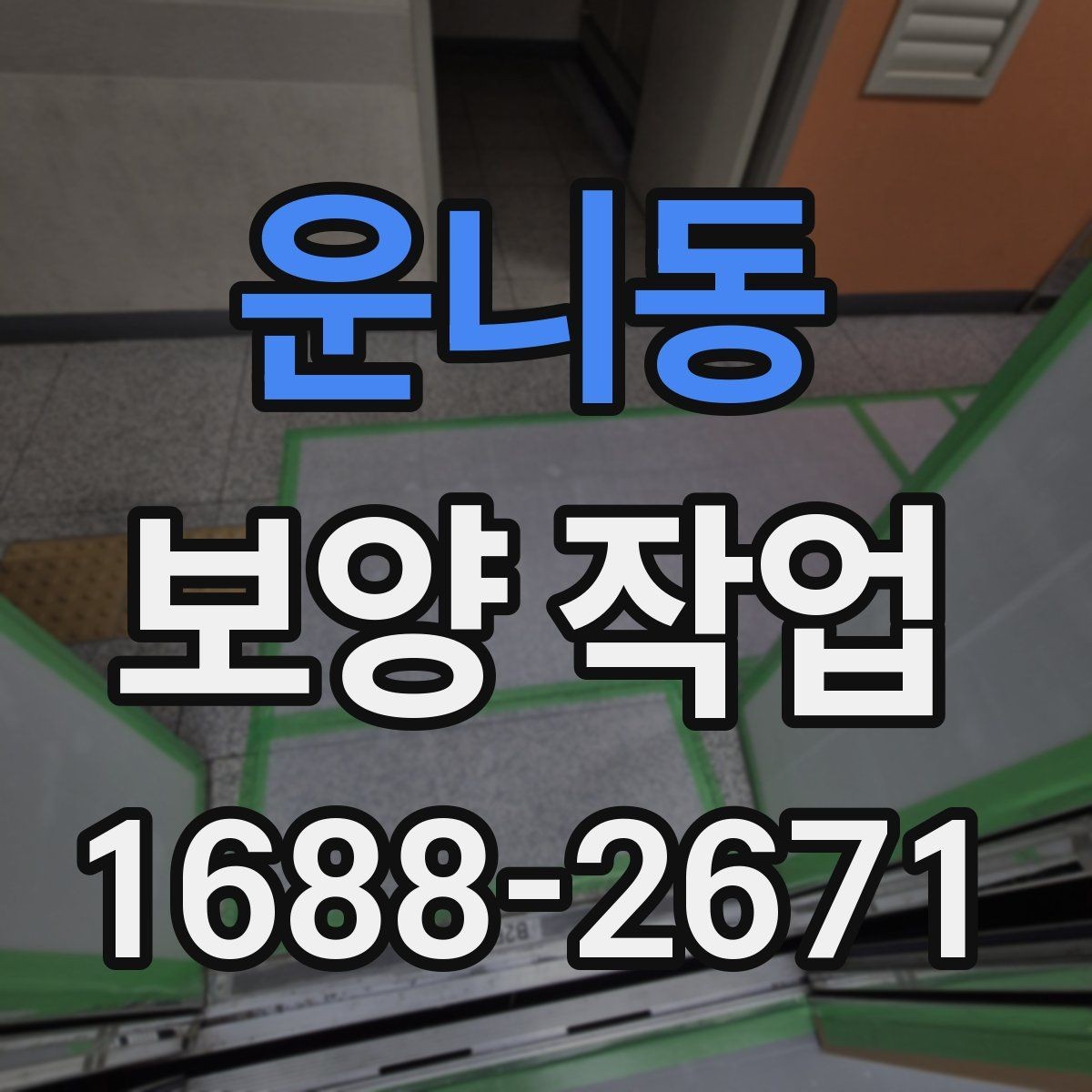 운니동 보양 작업 관련 문의 전에 준비할 정보