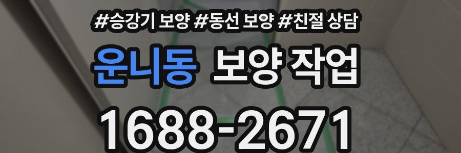 운니동 보양 작업
