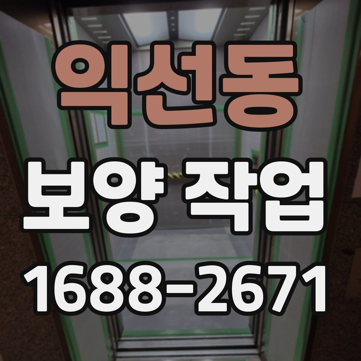 익선동 보양 작업 현장별 맞춤 진행 방식
