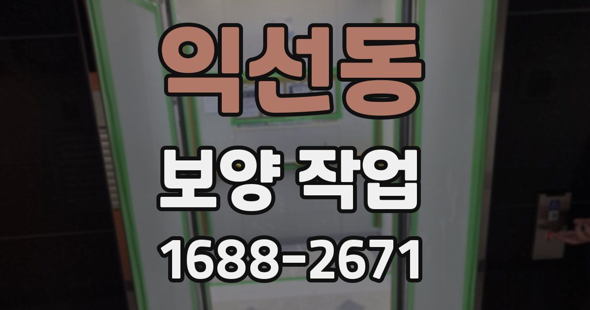 익선동 보양 작업