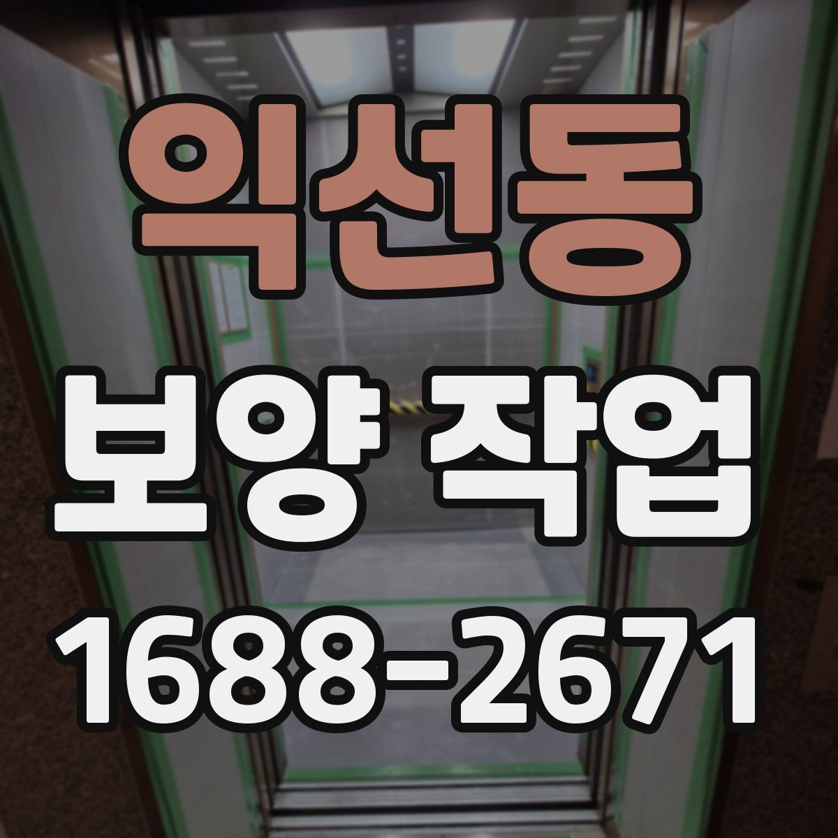 익선동 보양 작업