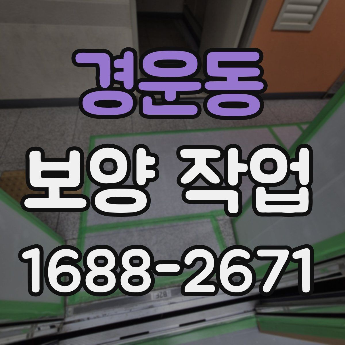 경운동 보양 작업 종류별 선택 기준 알아보기