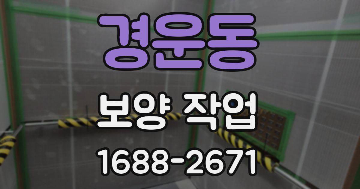 경운동 보양 작업