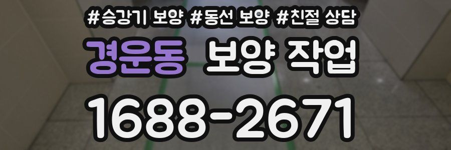 경운동 보양 작업