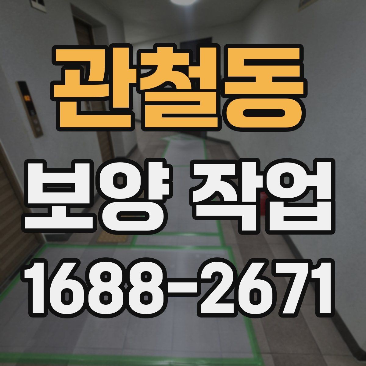 관철동 보양 작업 시 자주 놓치는 주의사항