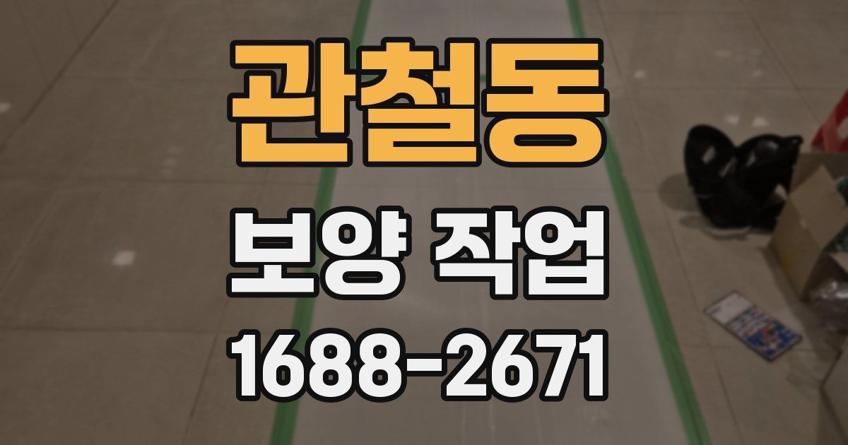 관철동 보양 작업