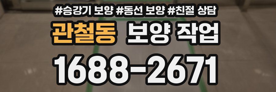 관철동 보양 작업