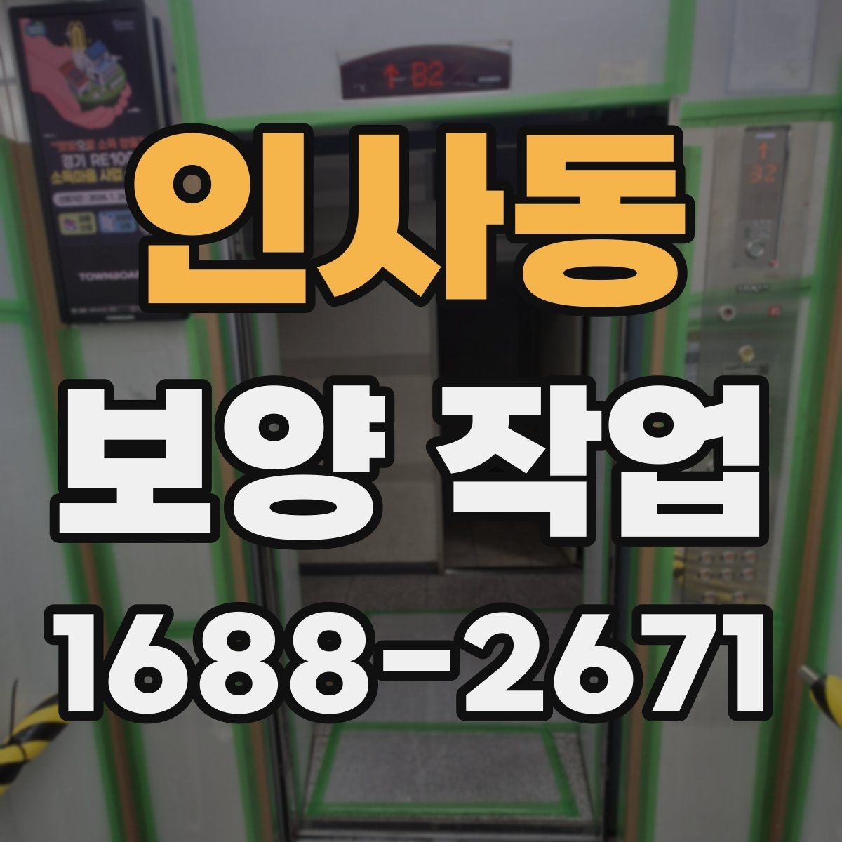 인사동 보양 작업 중 안전을 위한 기본 수칙