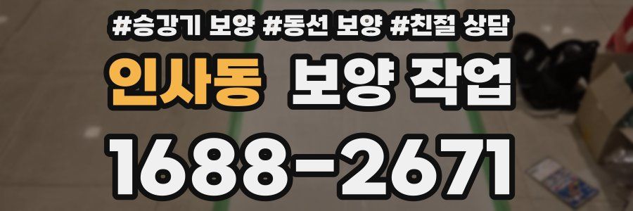 인사동 보양 작업