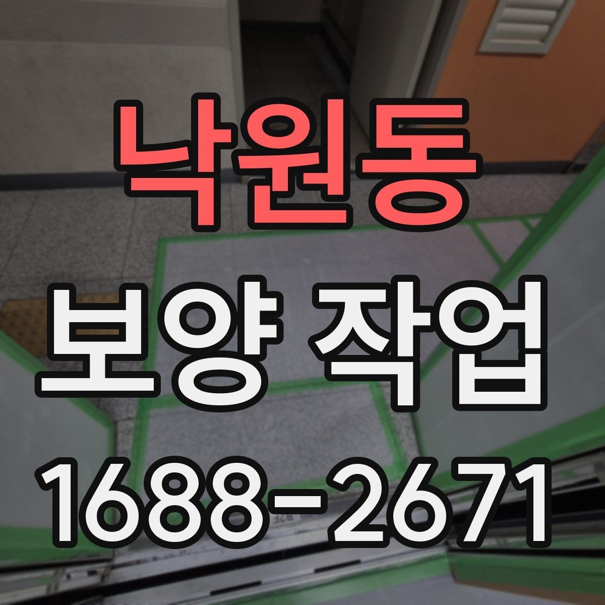 낙원동 보양 작업 선택 전 비교해야 할 기준
