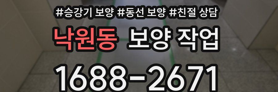 낙원동 보양 작업