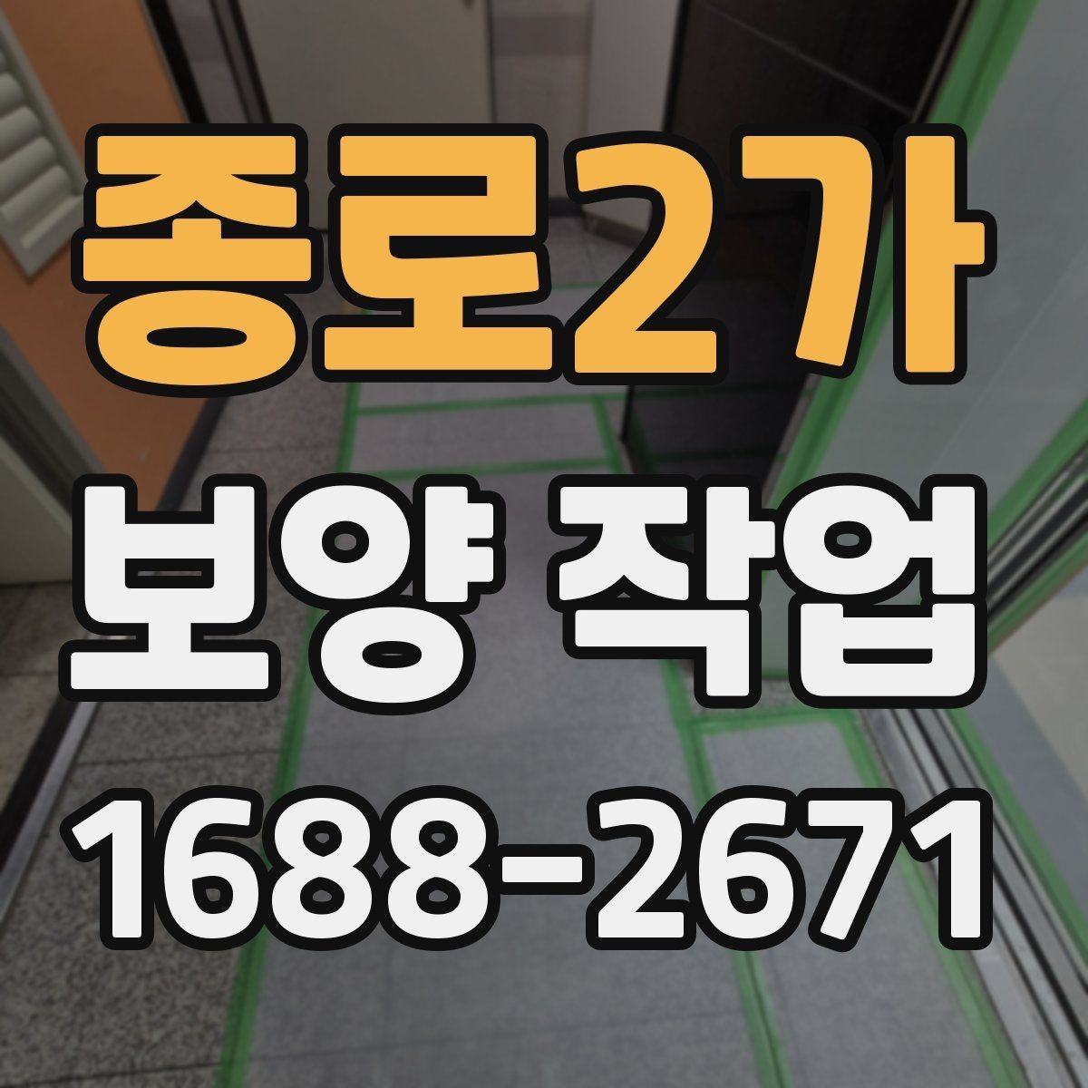 종로2가 보양 작업 품질 차이를 만드는 디테일