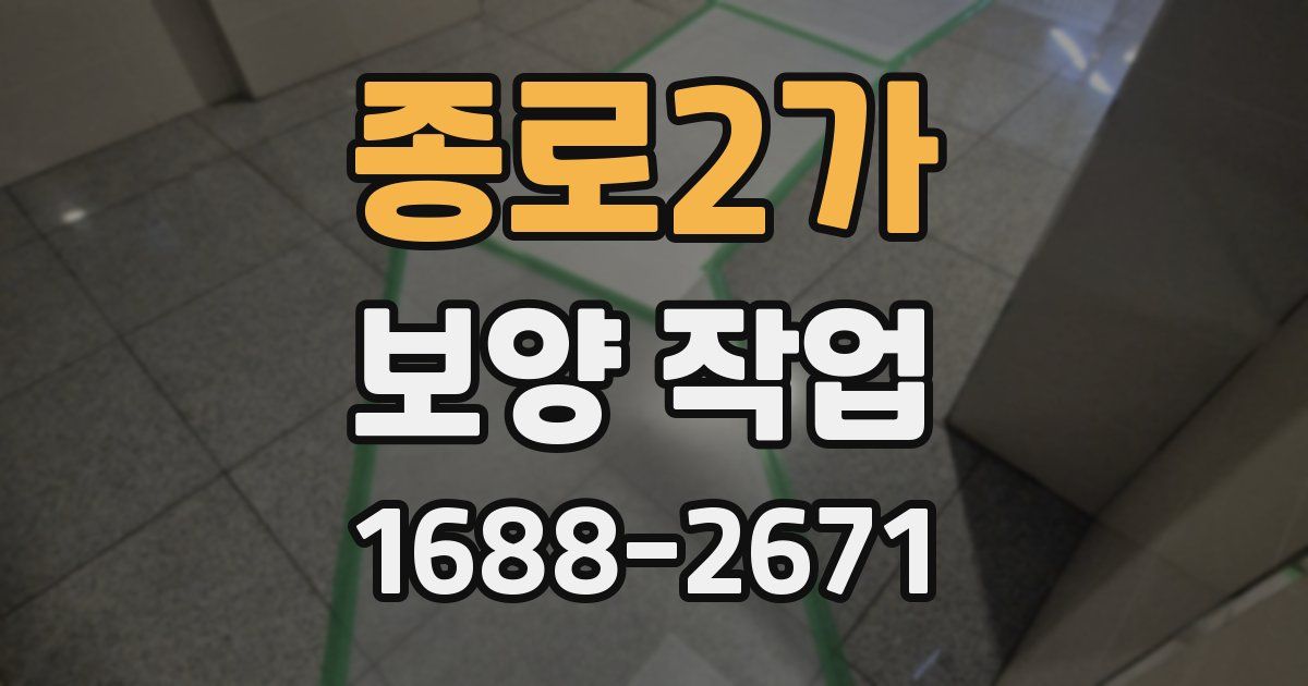 종로2가 보양 작업