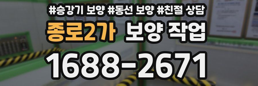 종로2가 보양 작업