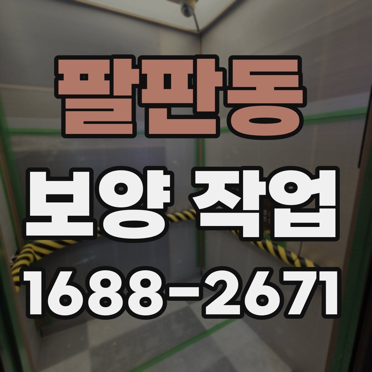 팔판동 보양 작업 시작 전에 합의해야 할 내용