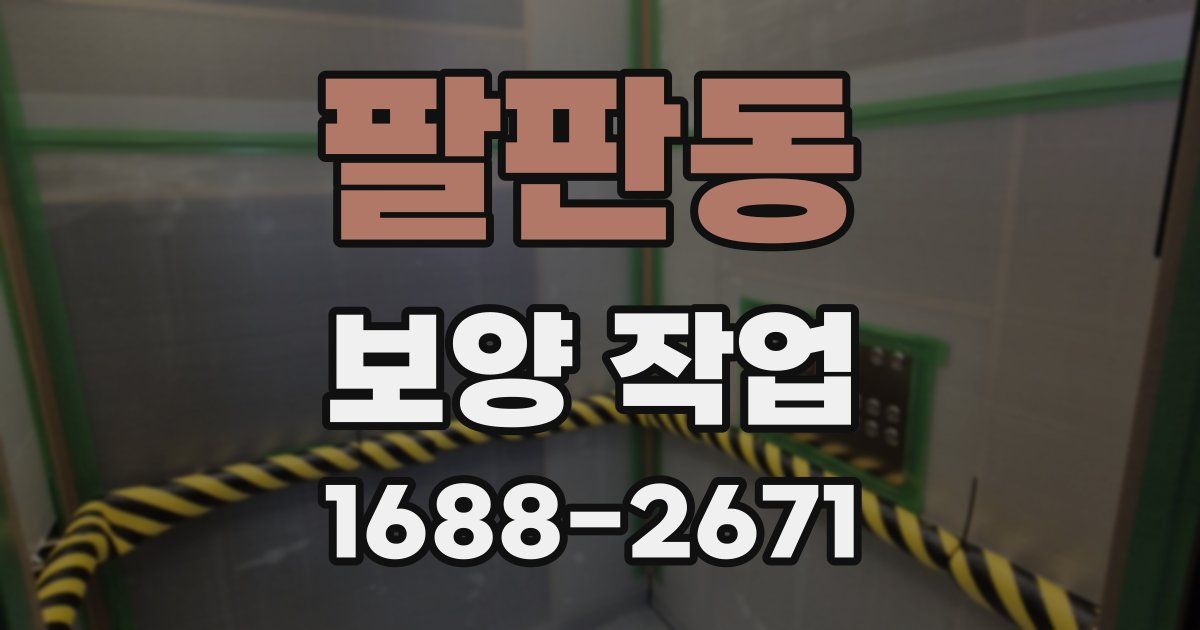 팔판동 보양 작업