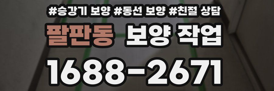 팔판동 보양 작업