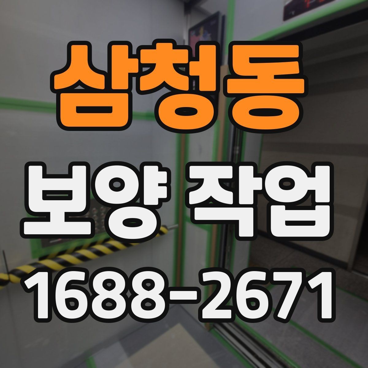 삼청동 보양 작업 시공 범위가 중요한 이유