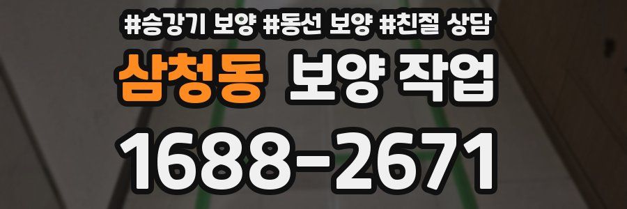삼청동 보양 작업