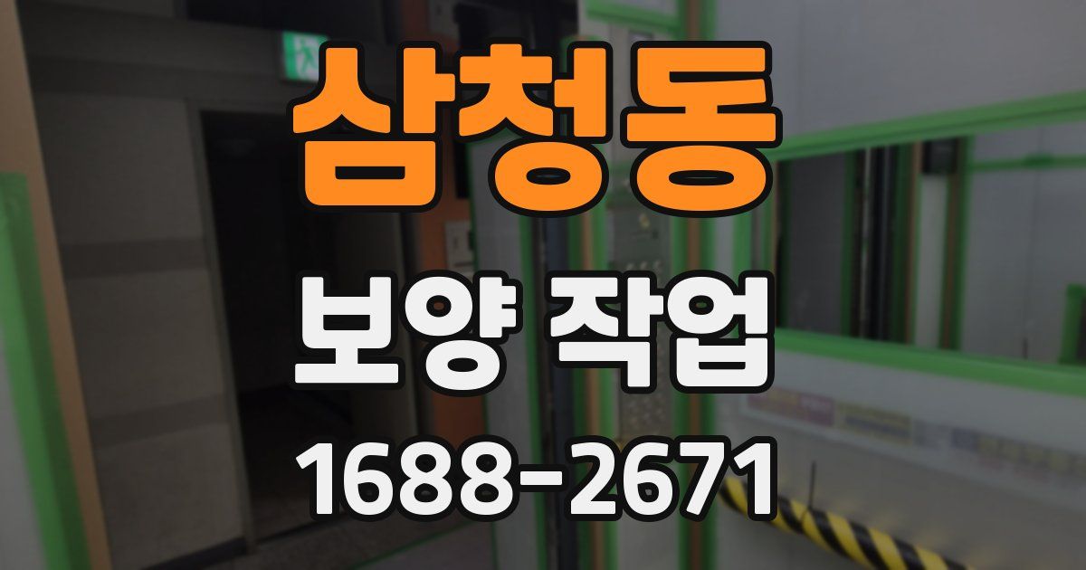 삼청동 보양 작업