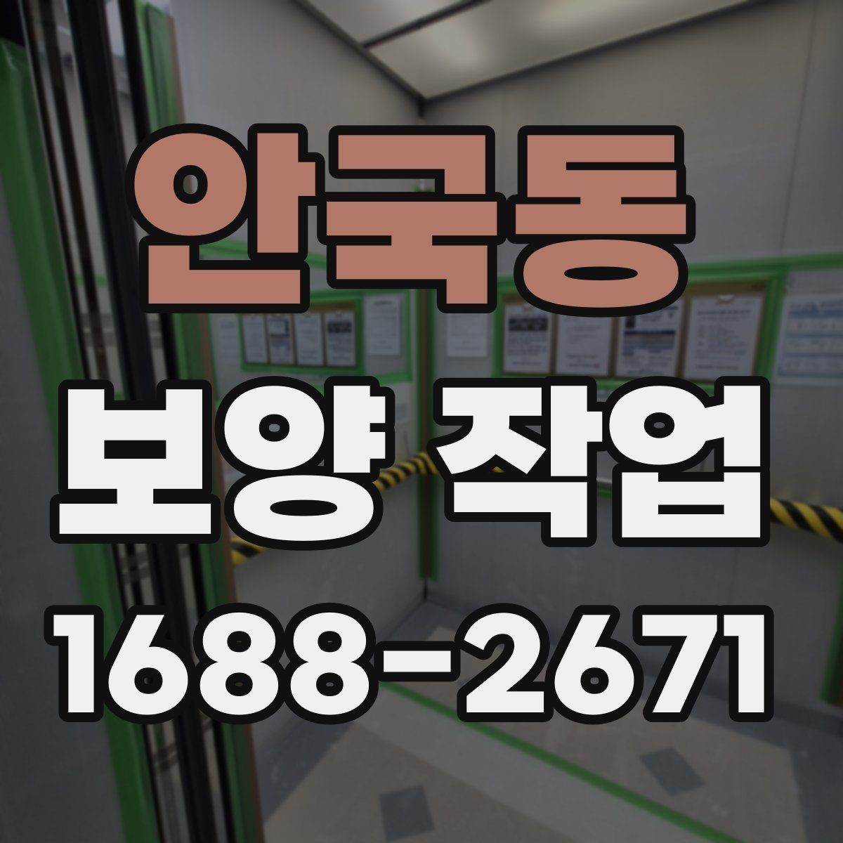 안국동 보양 작업 시작 전에 꼭 확인할 일정