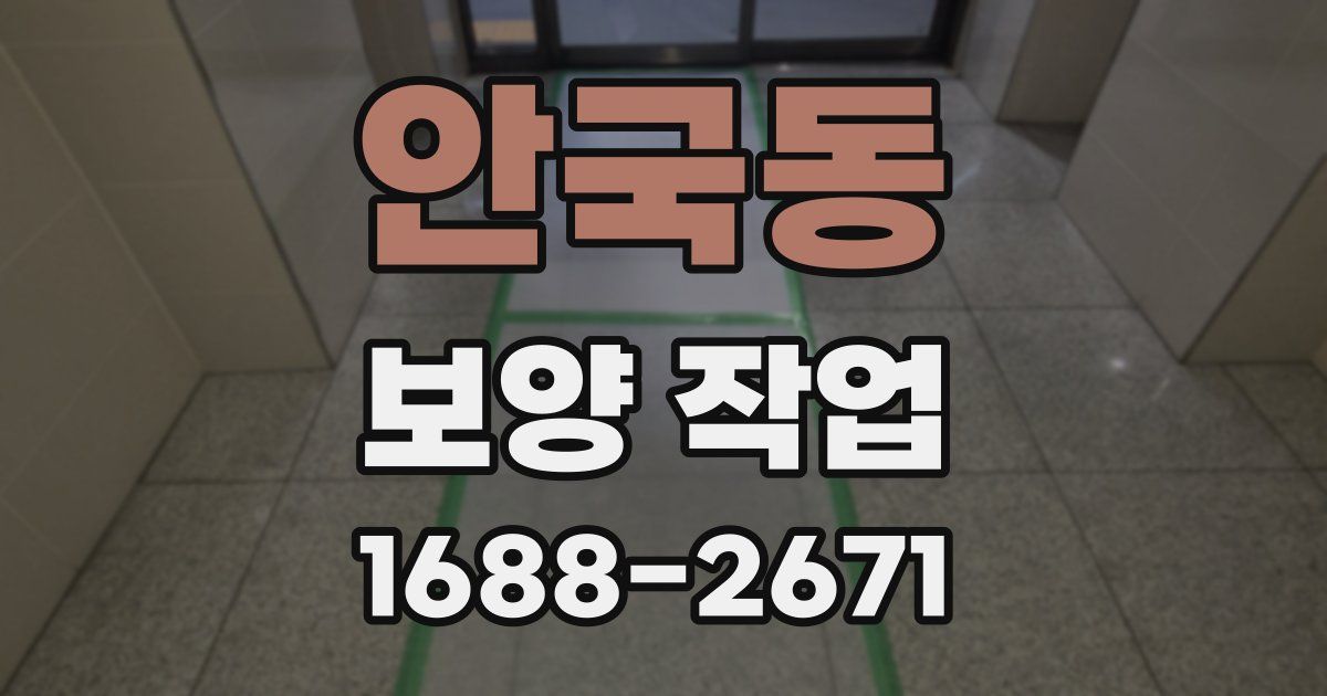 안국동 보양 작업