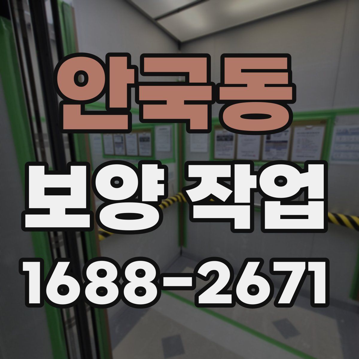 안국동 보양 작업