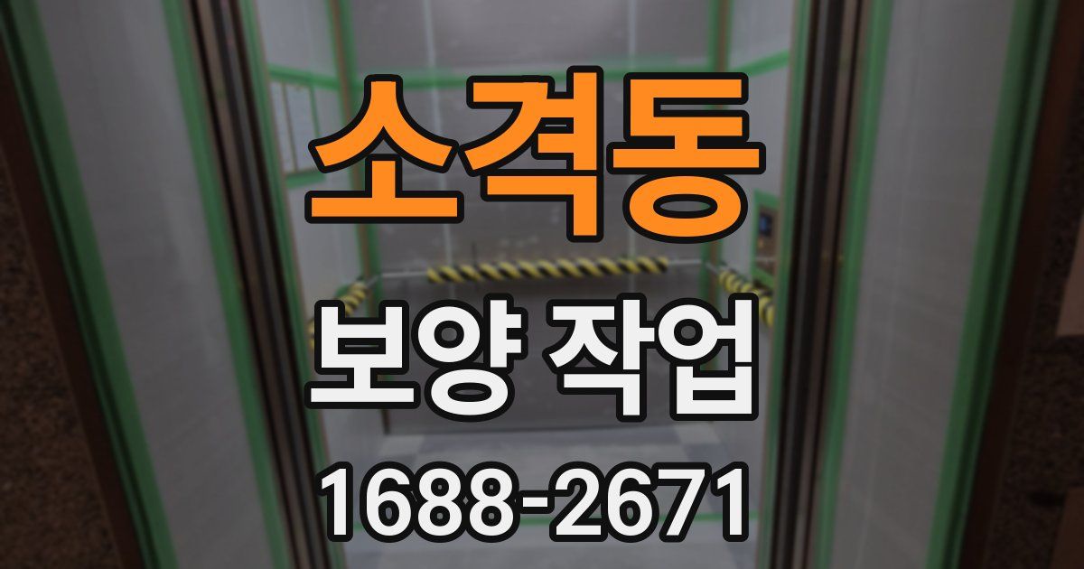 소격동 보양 작업