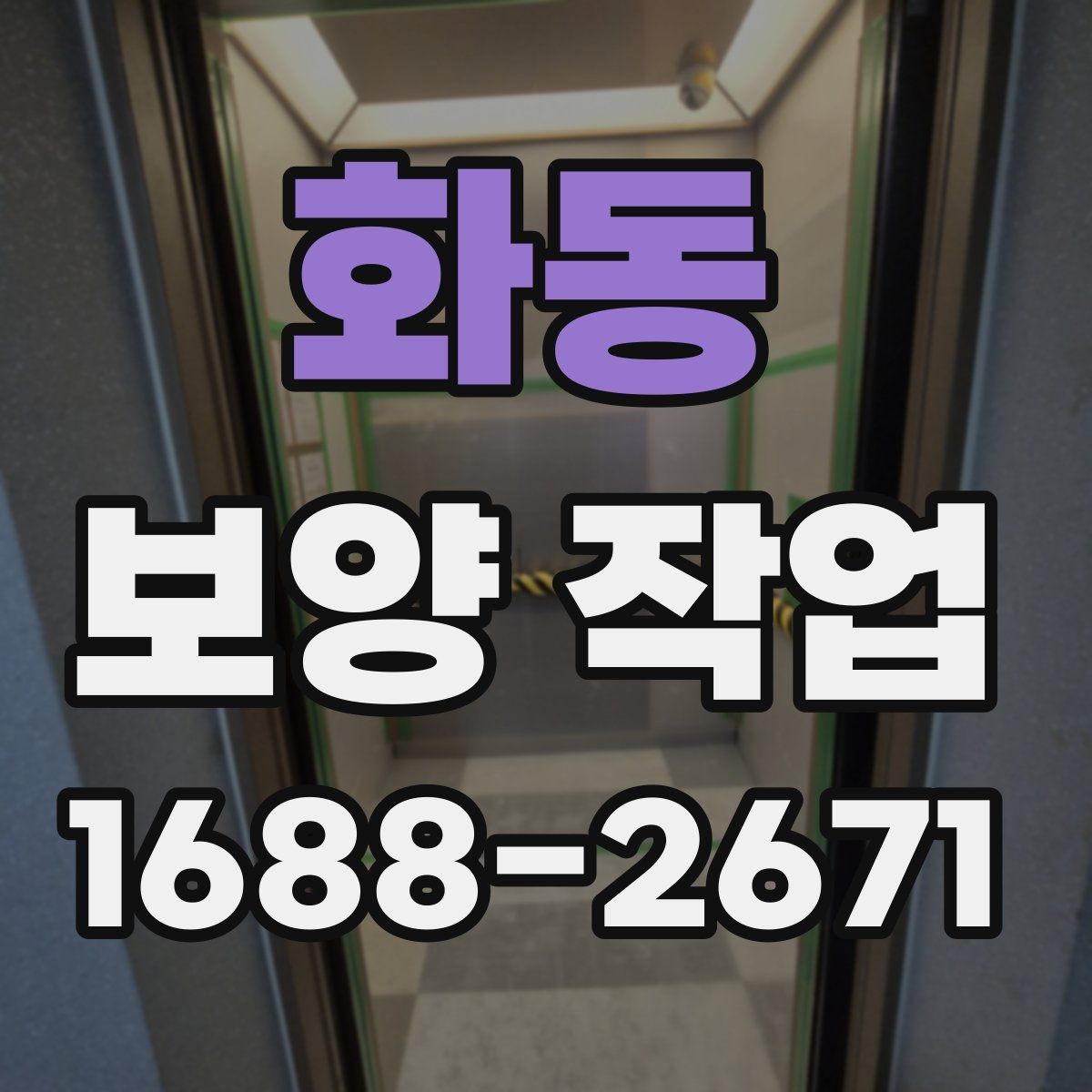 화동 보양 작업 일정 지연을 줄이는 준비