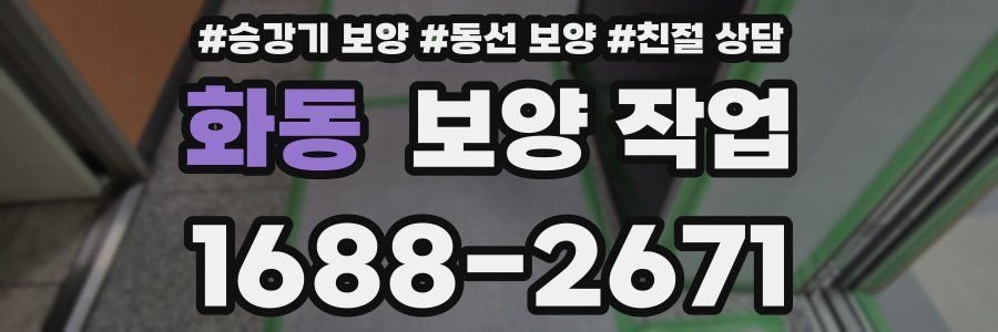 화동 보양 작업
