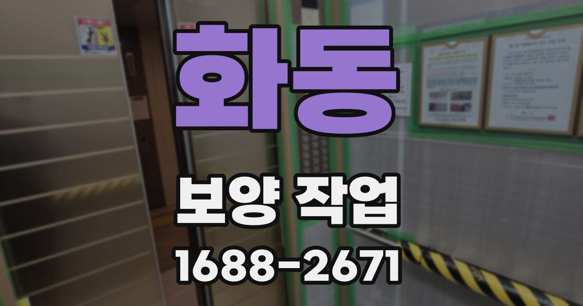 화동 보양 작업