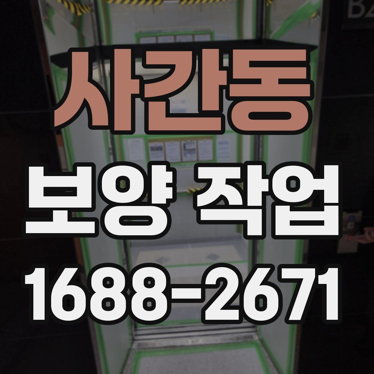 사간동 보양 작업 시공 전 준비해야 할 사항